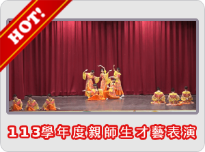 113學年度親師生才藝表演