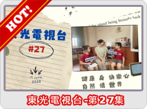 東光電視台第27集