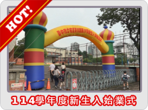 114學年度新生入學始業式