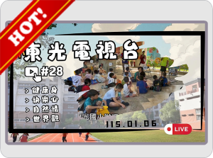 東光電視台#28