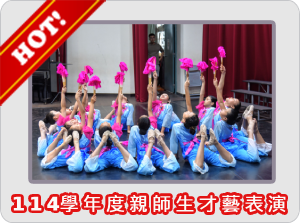 114學年度親師生才藝表演