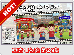 東光電視台第29集