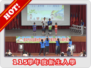 115學年度新生入學