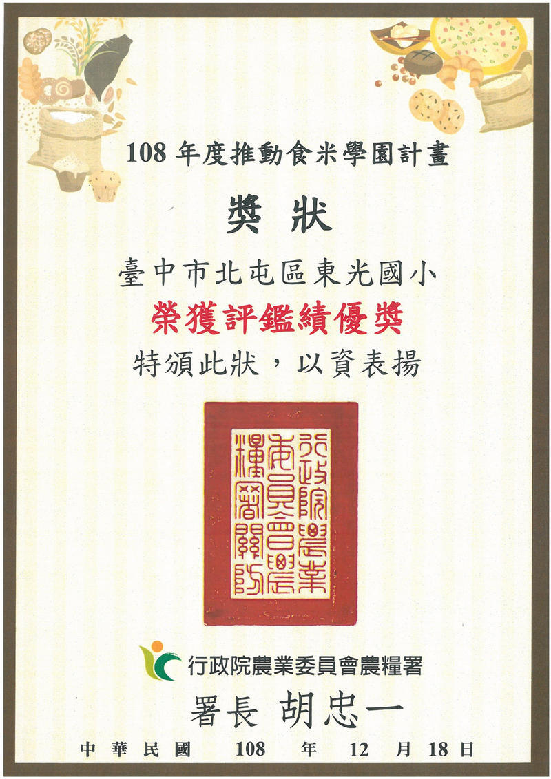 本校榮獲108年推動食米食農學園計畫評鑑績優獎