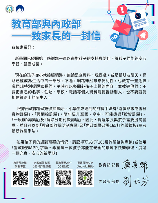 教育部與內政部-致家長的一封信圖片