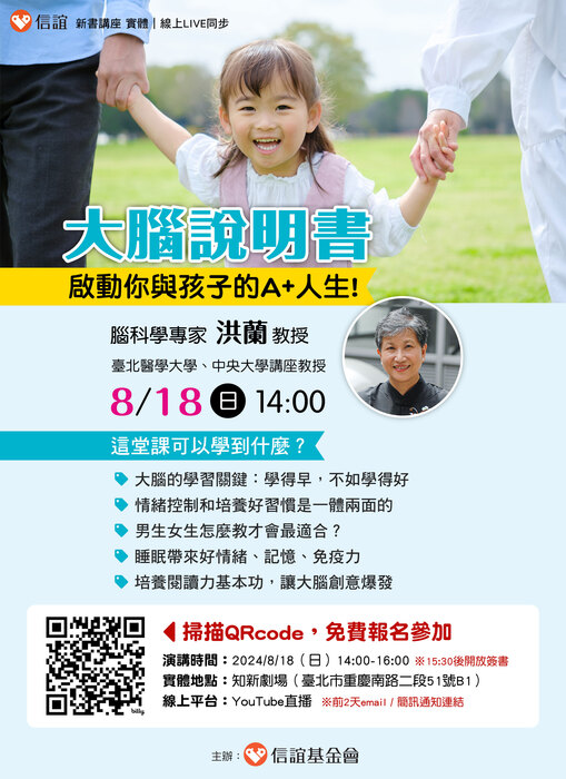 【洪蘭教授主講／大腦說明書：啟動你與孩子的A+人生！】親職講座