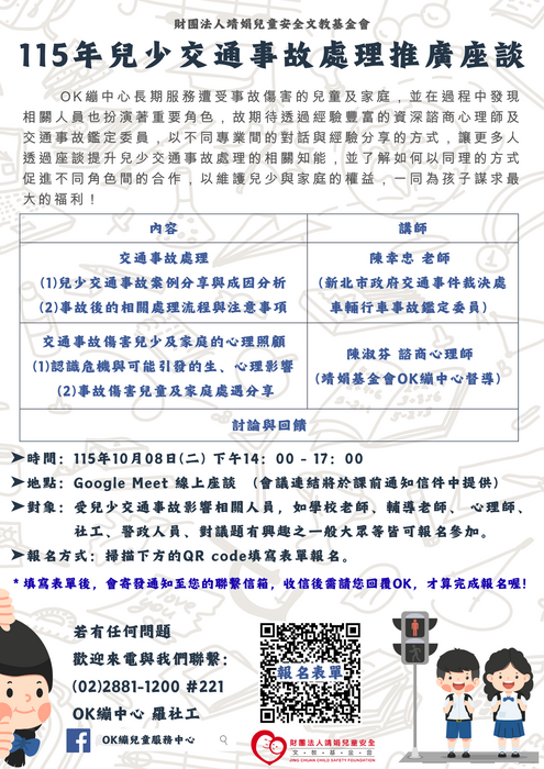 「115年兒少交通事故處理推廣座談」海報