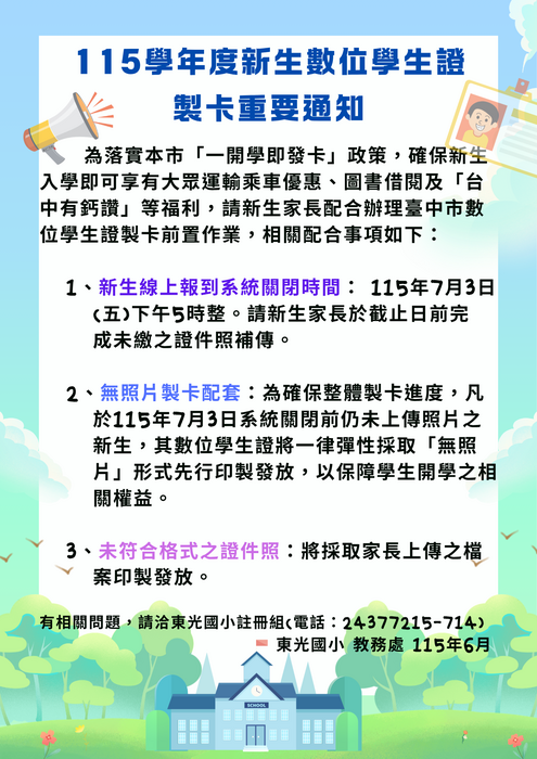 115學年度新生數位學生證製卡重要通知