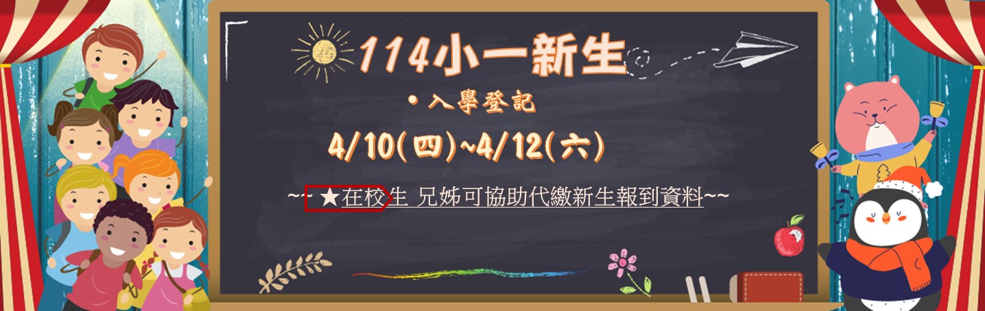 連結到114新生登記日