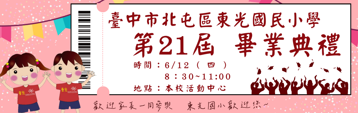 6/12(四)第21屆畢業典禮