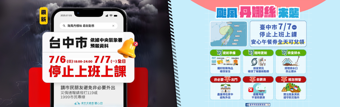 20250707停班停課