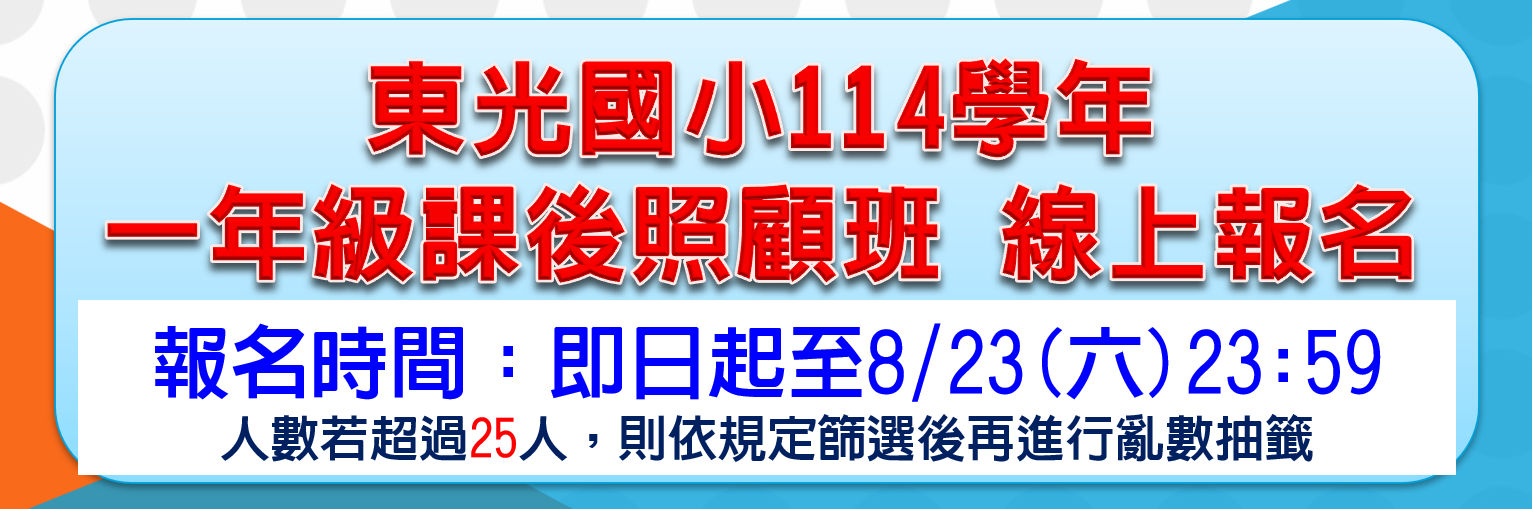 連結到114_一年級課後照顧報名