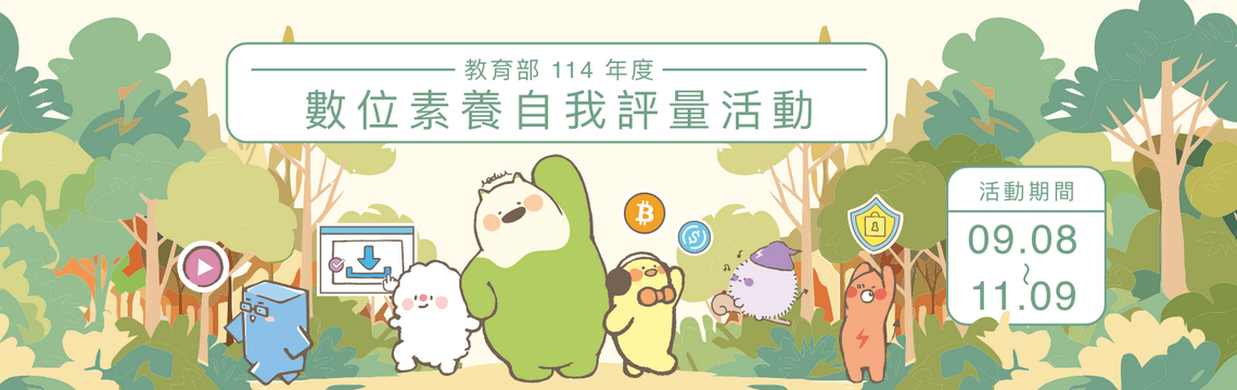 連結到全民資訊素養自我評量