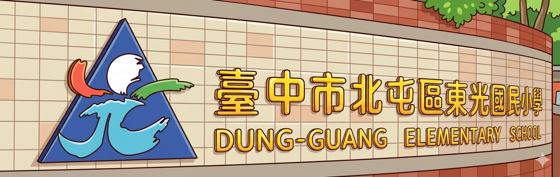 東光國小刊頭
