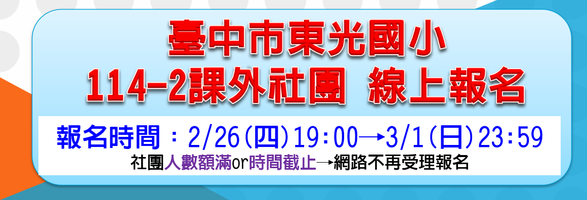 連結到114-2課外社團報名