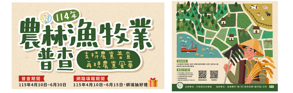 114年農林漁牧業普查開始