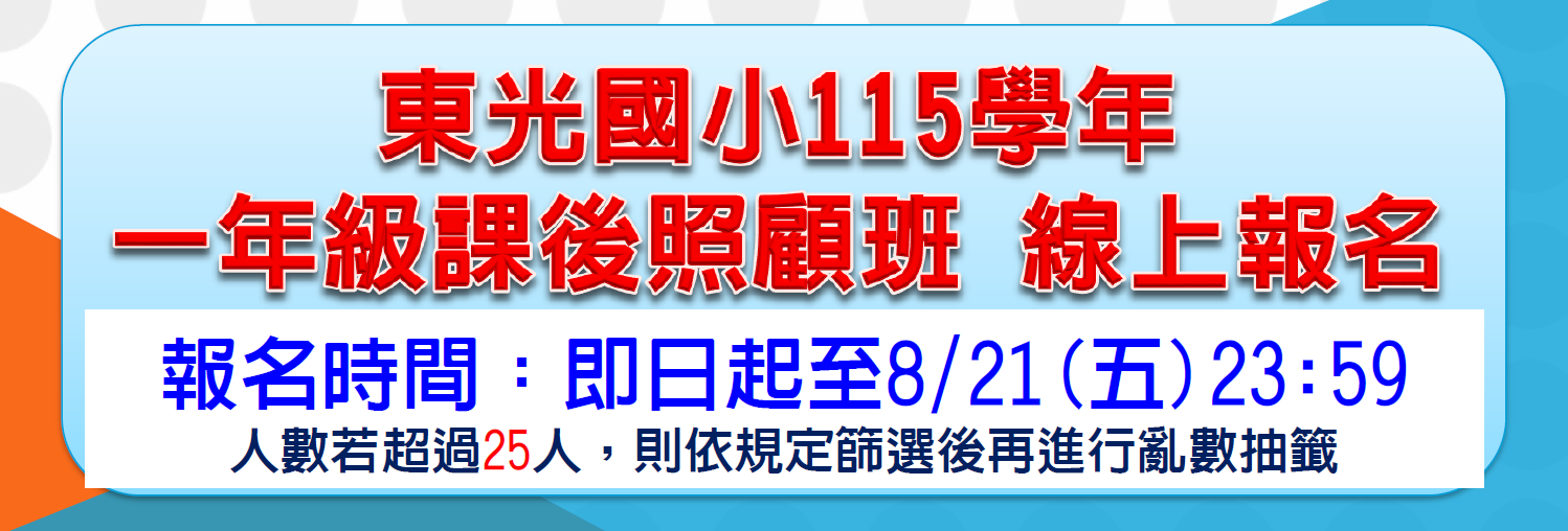 115_一年級課後照顧報名,可直接點圖報名