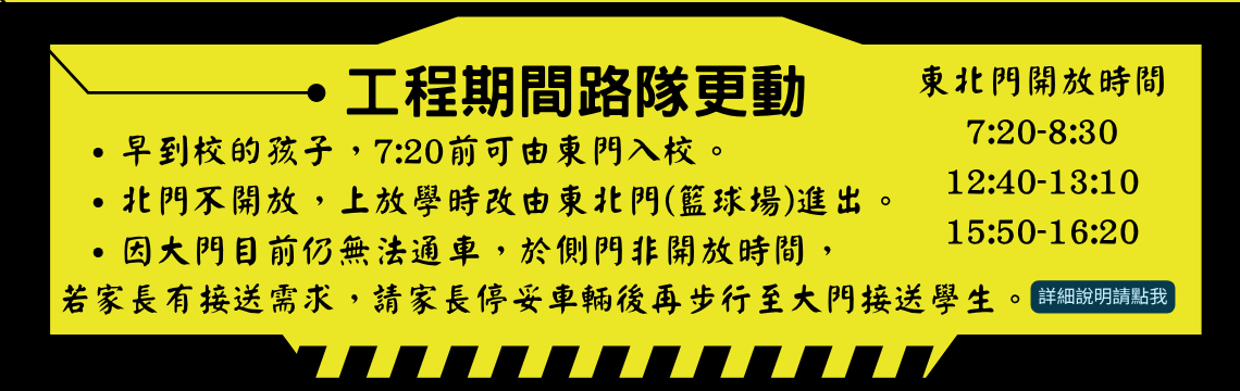 工程期間調整接送方式
