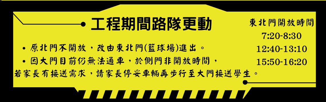 工程期間調整接送方式