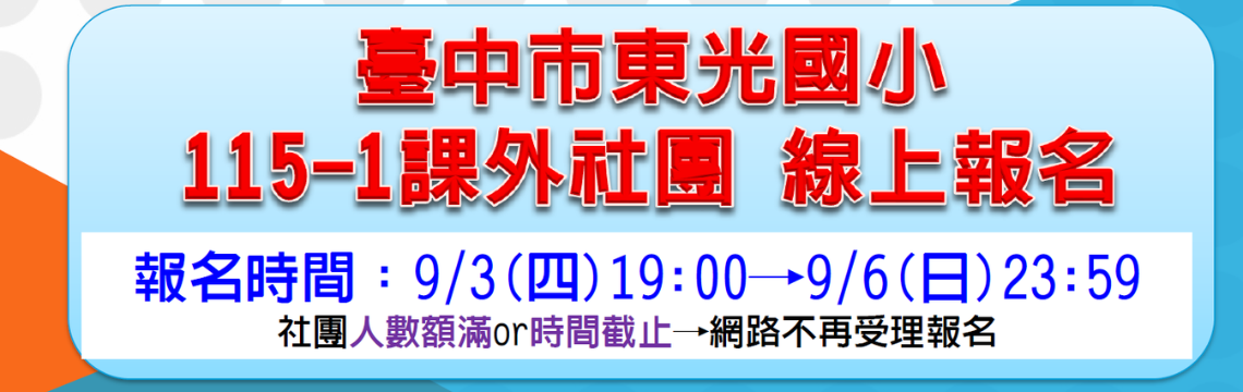 115-1課外社團報名(點圖即可報名)