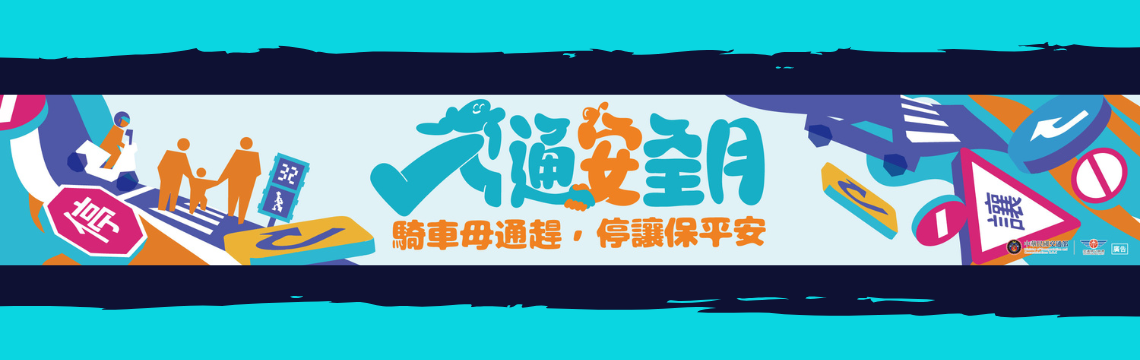 交通安全月