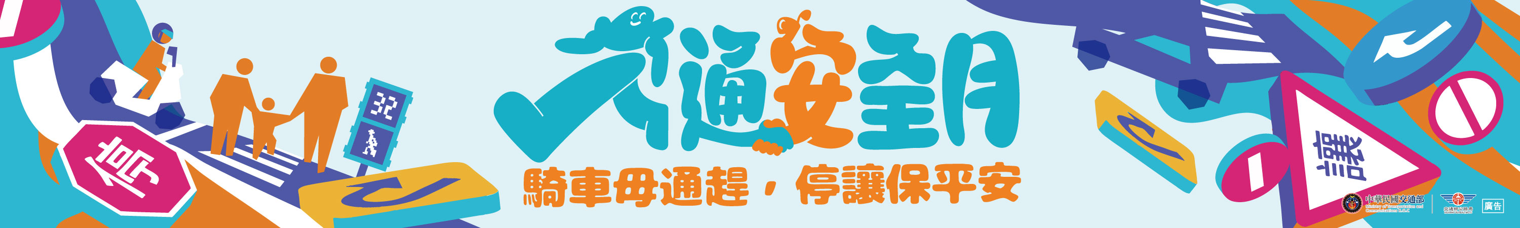 交通安全月
