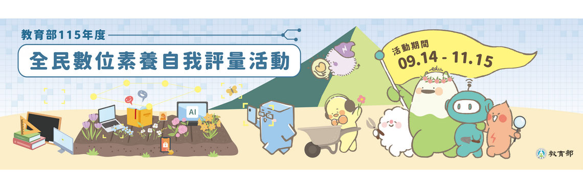 全民數位素養自我評量