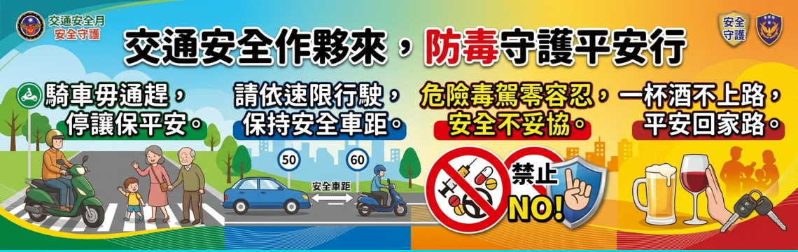 交通安全宣導